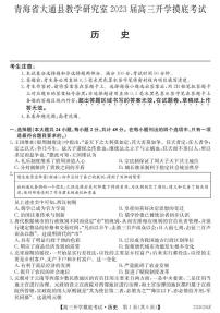 2023届青海省西宁市大通县高三下学期开学摸底考试历史试题（PDF版，含部分解析）