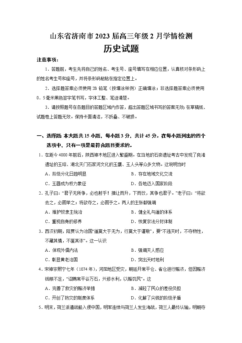 2023届山东省济南市高三年级2月学情检测历史试题（Word版）01