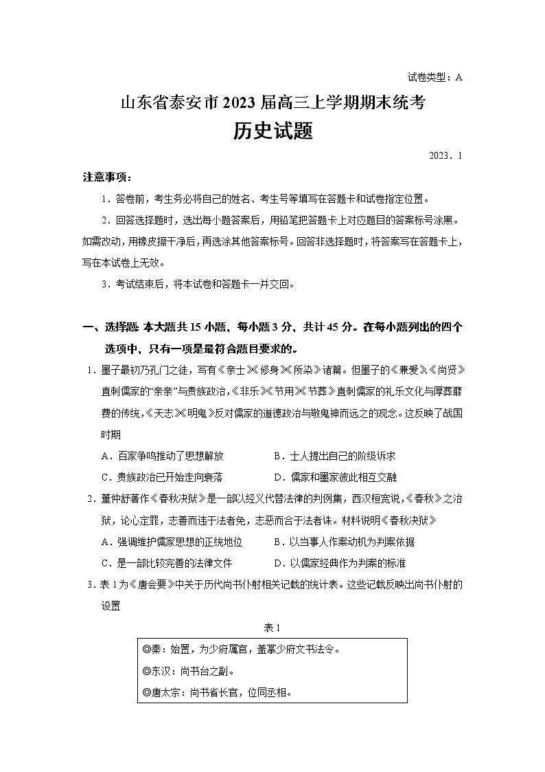 2023届山东省泰安市高三上学期期末统考历史试题（Word版）第1页