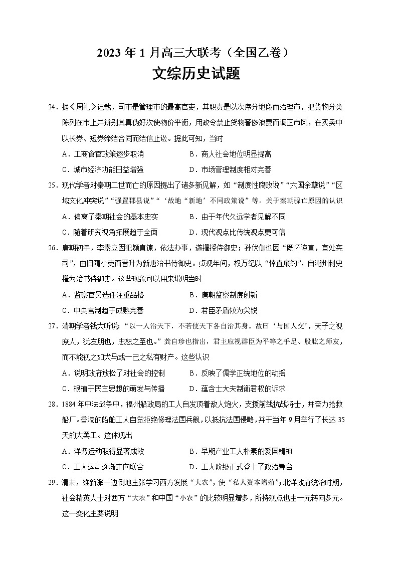 2023届四川省（全国乙卷）高三1月大联考文综历史试题 解析版第1页
