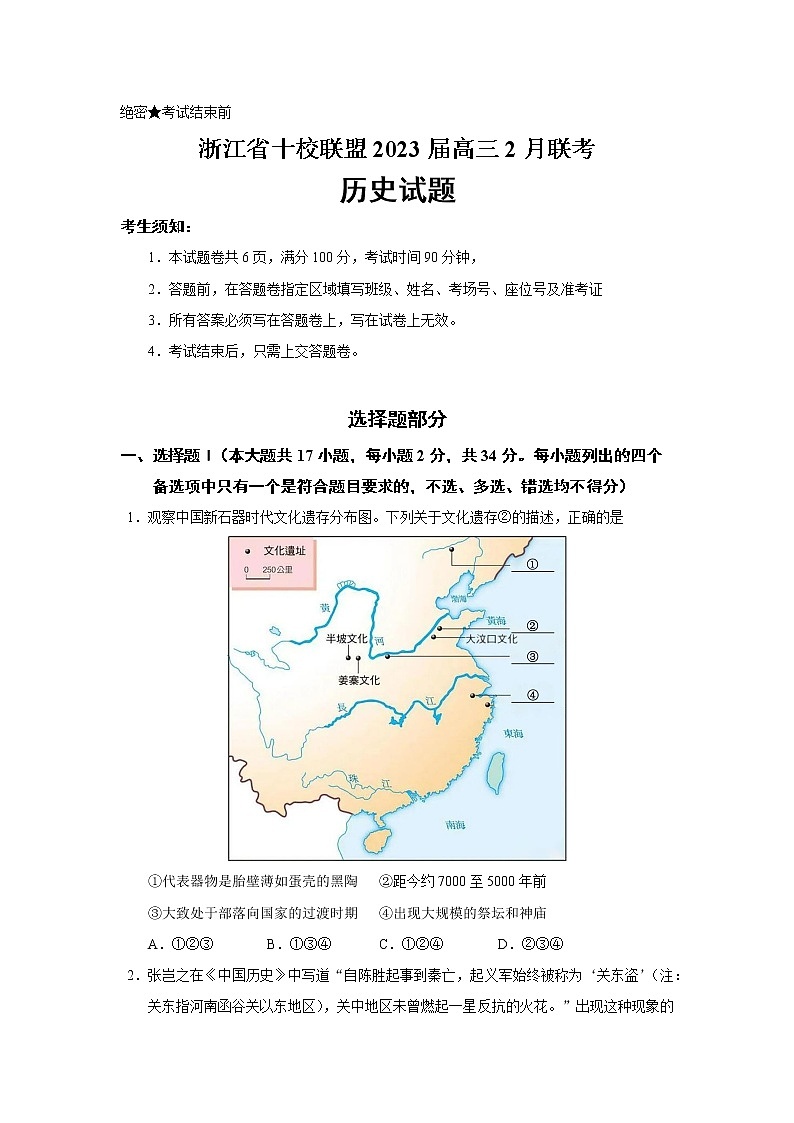 2023届浙江省十校联盟高三2月联考历史试题（Word版）01