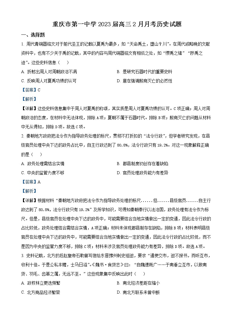 2023届重庆市第一中学高三2月月考历史试题  Word版含解析01