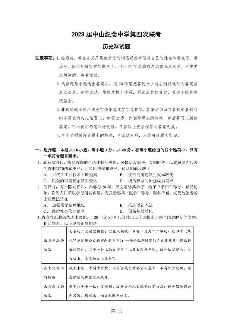 广东省广州市等5地广州市第二中学等6校2022-2023学年高三下学期开学考试历史试题第1页