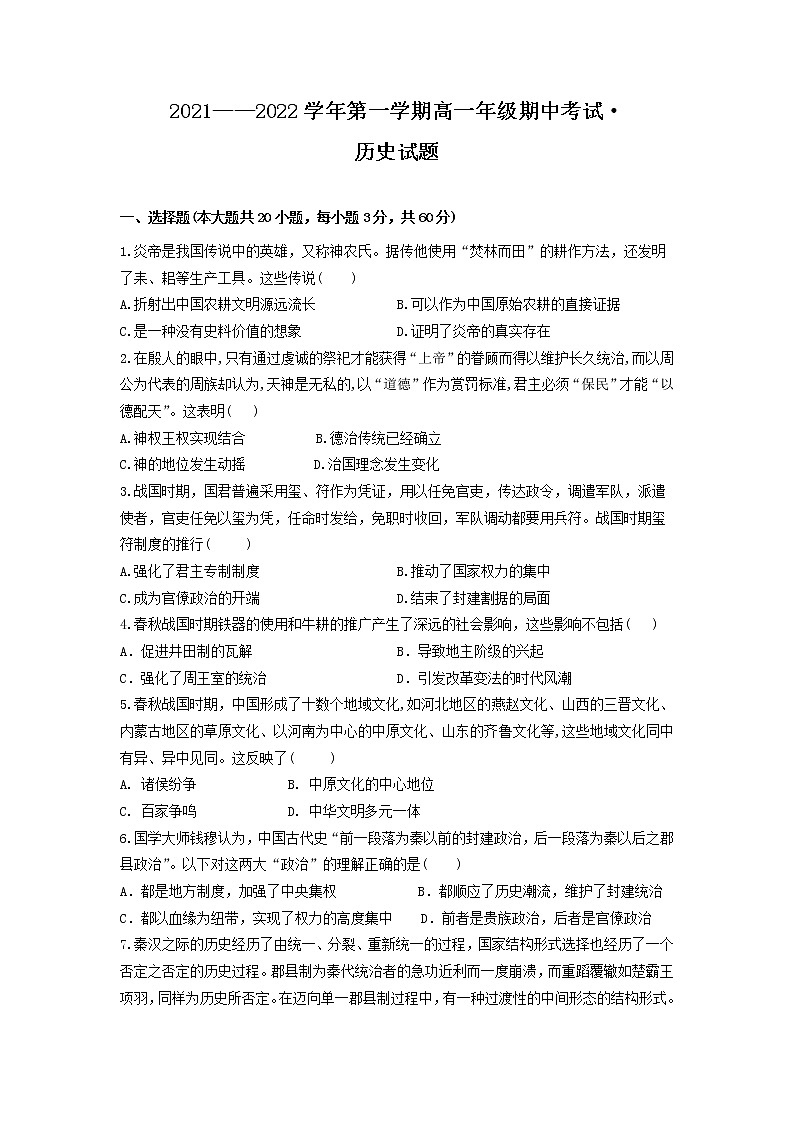 2021-2022学年广东省顺德市李兆基中学高一上学期期中考试历史试题 Word版第1页