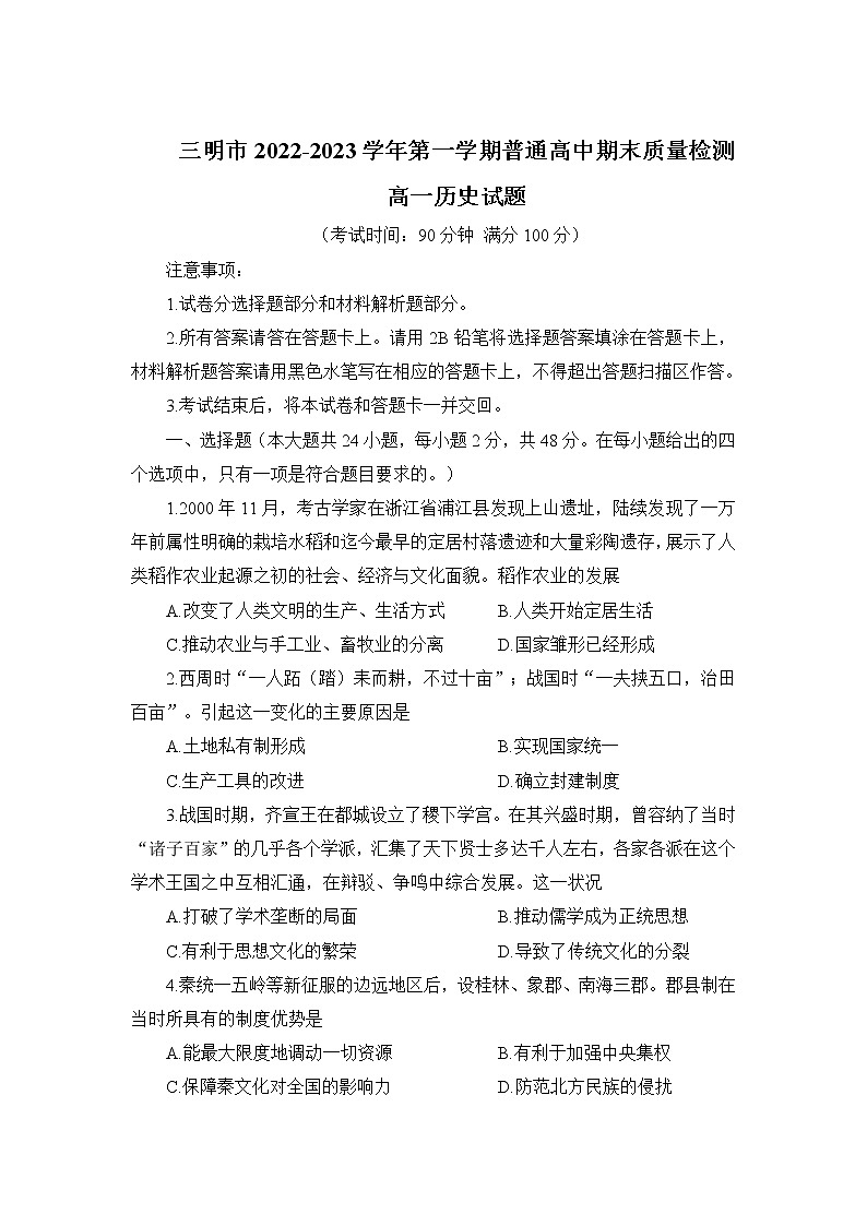2022-2023学年福建省三明市高一上学期期末质量检测历史试题 （Word版）01