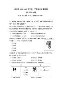 2022-2023学年广东省惠州市第一学期高一期末考试历史试题（Word版）