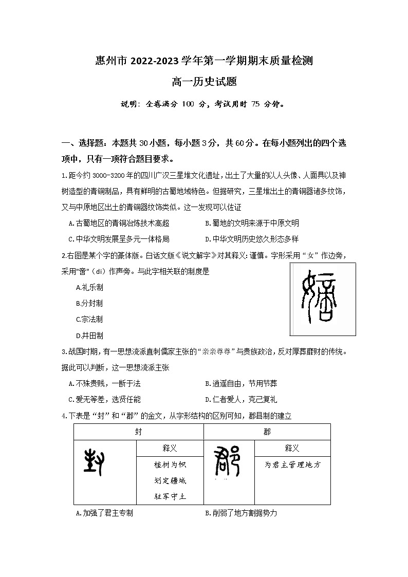 2022-2023学年广东省惠州市第一学期高一期末考试历史试题（Word版）第1页