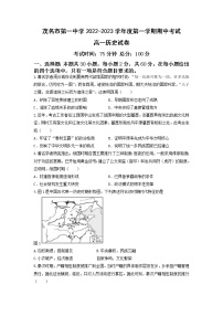 2022-2023学年广东省茂名市第一中学第一学期高一期中考试历史试题（Word版）