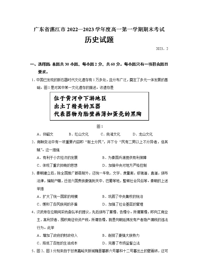 2022-2023学年广东省湛江市第一学期高一期末考试历史试题 Word版01