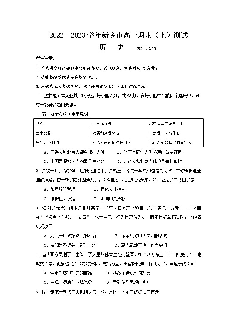 2022-2023学年河南省新乡市第一学期高一期末测试历史试题（Word版）第1页