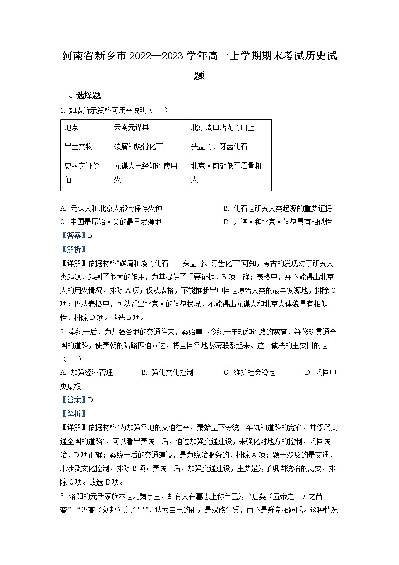 2022-2023学年河南省新乡市高一上学期期末考试 历史 解析版01
