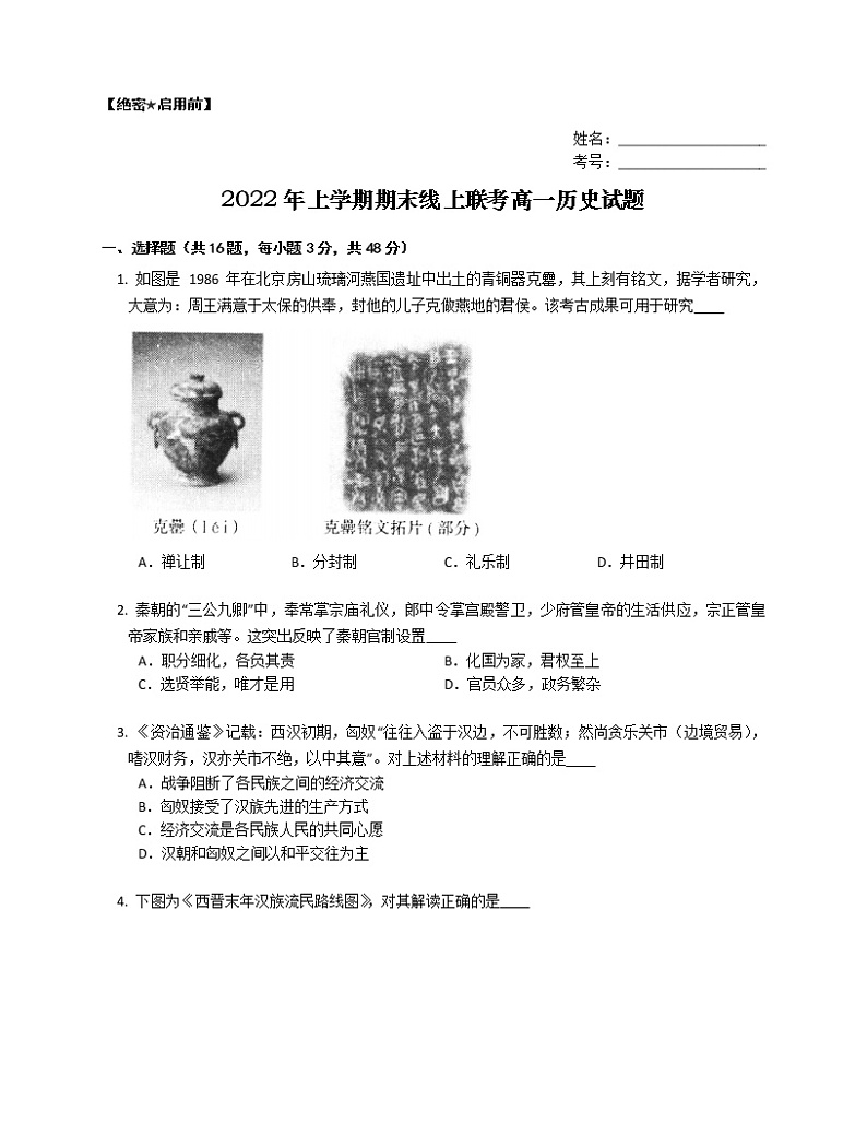 2022-2023学年湖北省黄石市铁山区多校期末线上联考测试 高一历史试题01