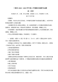 2022-2023学年湖北省十堰市高一上学期期末调研考试历史试题 Word版