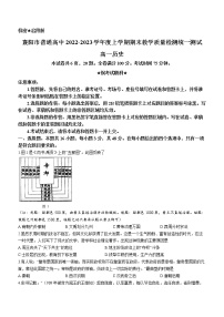 2022-2023学年湖北省襄阳市普通高中高一上学期期末教学质量检测历史试题