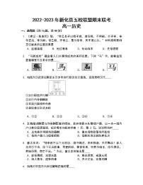 2022-2023学年湖南省娄底市新化县五校联盟第一学期高一期末联考历史试题（Word版）