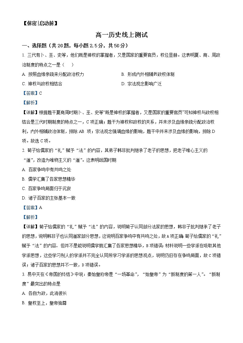 2022-2023学年湖南省怀化市麻阳县三校高一上学期线上期末联考历史试题  （解析版）01
