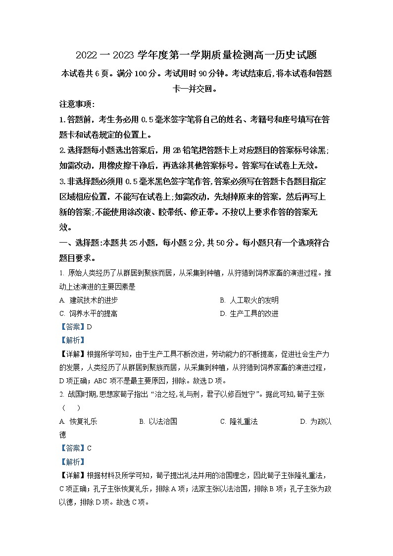 2022-2023学年山东省济宁市高一上学期期末考试 历史 解析版第1页