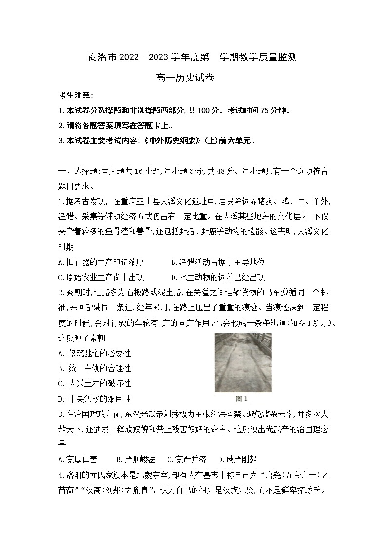 2022-2023学年陕西省商洛市第一学期高一期末教学质量监测历史试题（Word版）第1页