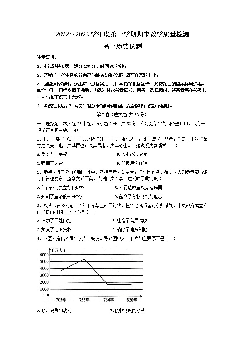 2022-2023学年陕西省咸阳市第一学期高一期末考试历史试题（Word版）第1页