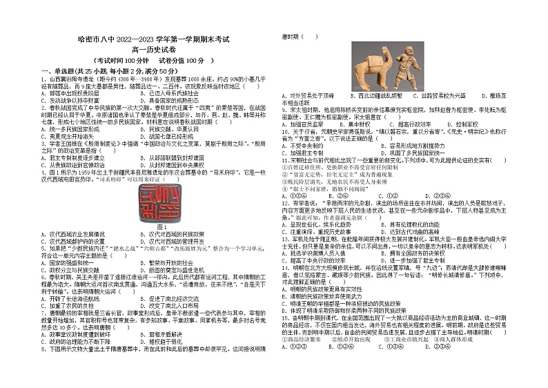 2022-2023学年新疆哈密市第八中学高一上学期期末考试历史试题（Word版）01