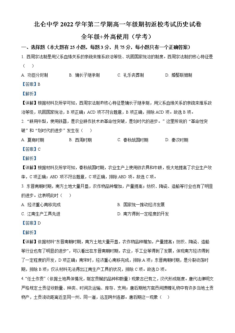 2022-2023学年浙江省宁波市北仑中学高一下学期开学考试历史（学考）试题  （解析版）第1页