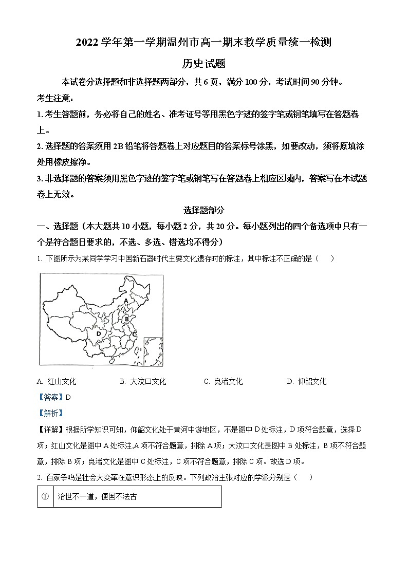 2022-2023学年浙江省温州市高一上学期期末考试历史试题（A卷）  （解析版）第1页