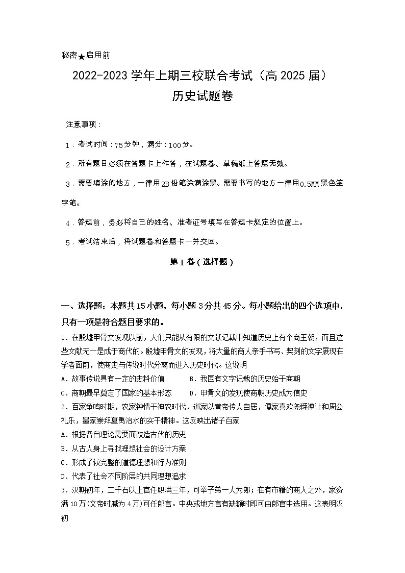 2022-2023学年重庆市铜梁一中等三校高一上学期期末考试历史试题（Word版）第1页