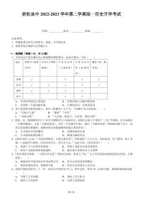 安徽省安庆市宿松县中2022-2023学年高一下学期开学考试历史试卷（PDF版含答案）