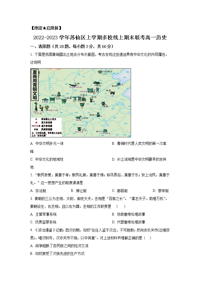 湖南省郴州市苏仙区多校2022-2023学年高一上学期期末线上联考历史试卷（解析版）第1页