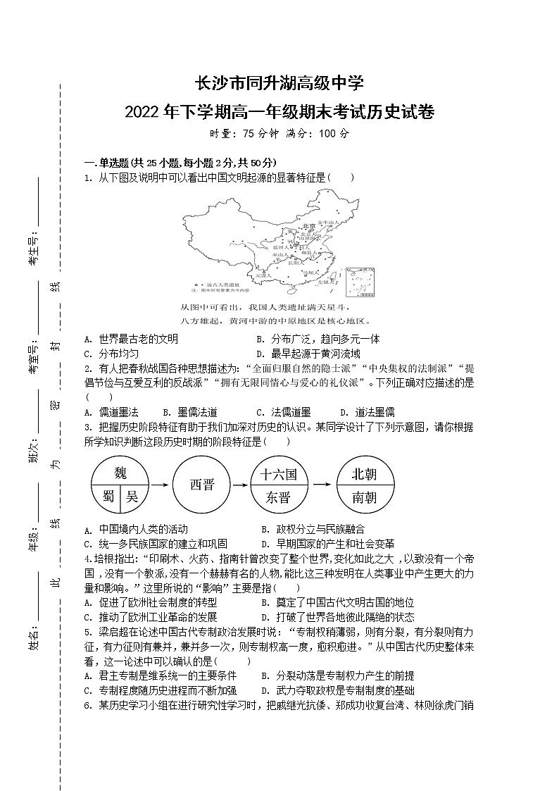 湖南省长沙市同升湖高级中学2022-2023学年高一上学期期末考试历史试卷第1页