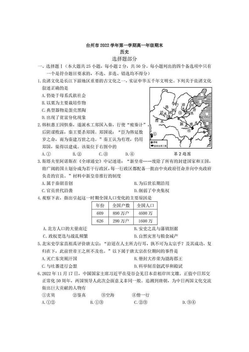 台州市2022学年第一学期高一年级期末质量评估历史试卷第1页