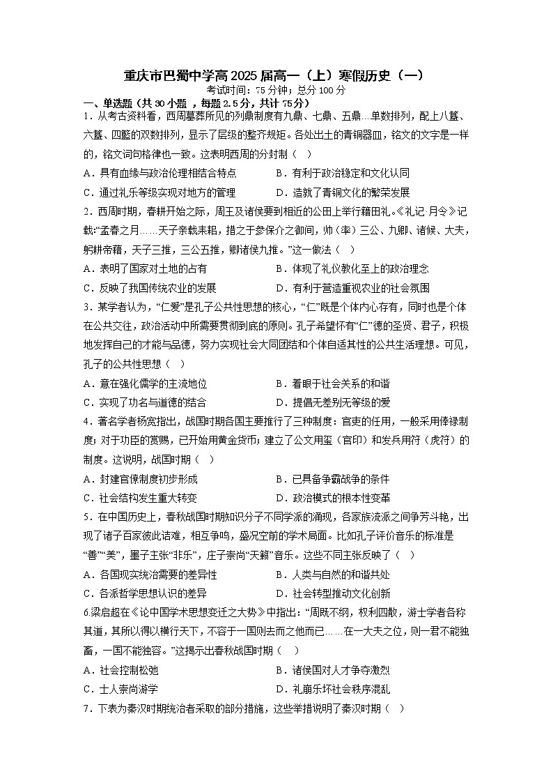 2022-2023学年重庆市巴蜀中学校高一上学期寒假检查（一）历史试题（Word版）01