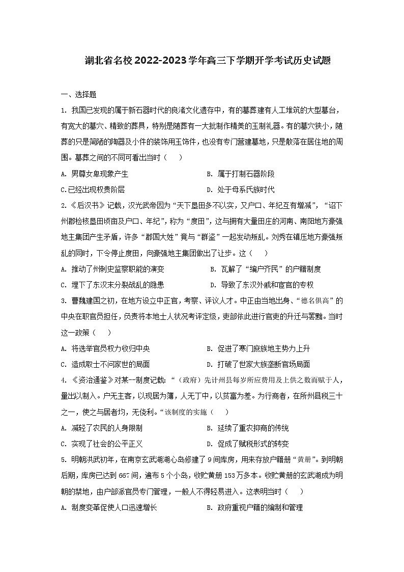 湖北省名校2022-2023学年高三下学期开学考试历史试题01