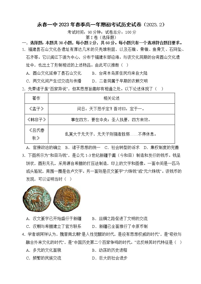 福建省永春第一中学2022-2023学年高一下学期期初考试历史试题第1页