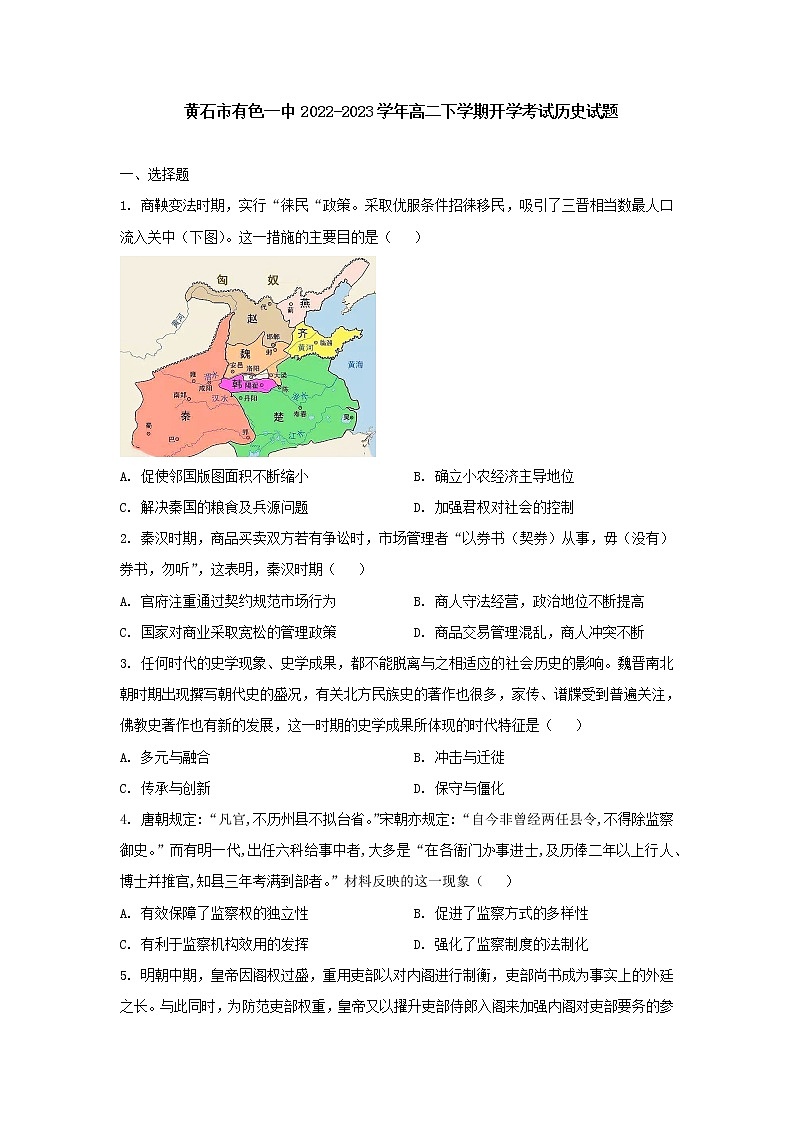 湖北省黄石市有色第一中学2022-2023学年高二下学期开学考试历史试题第1页