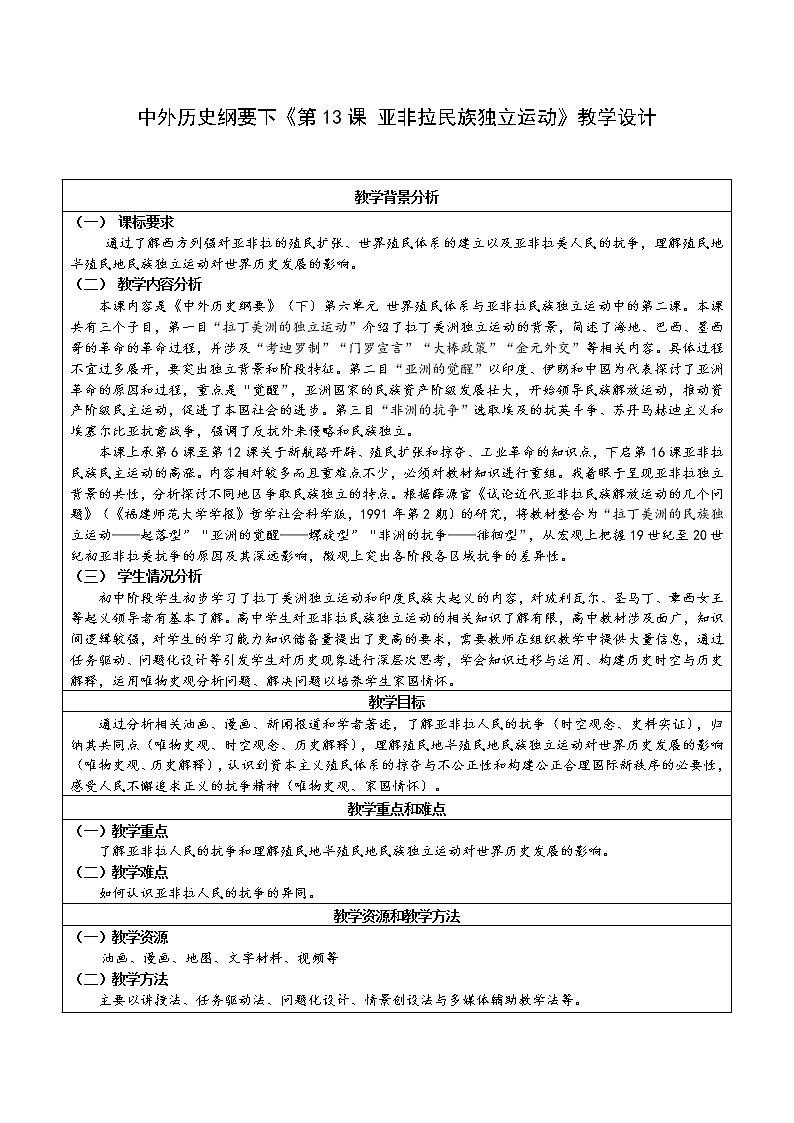 第13课 亚非拉民族独立运动 教学设计--2022-2023学年高中历史统编版2019必修中外历史纲要下册第1页