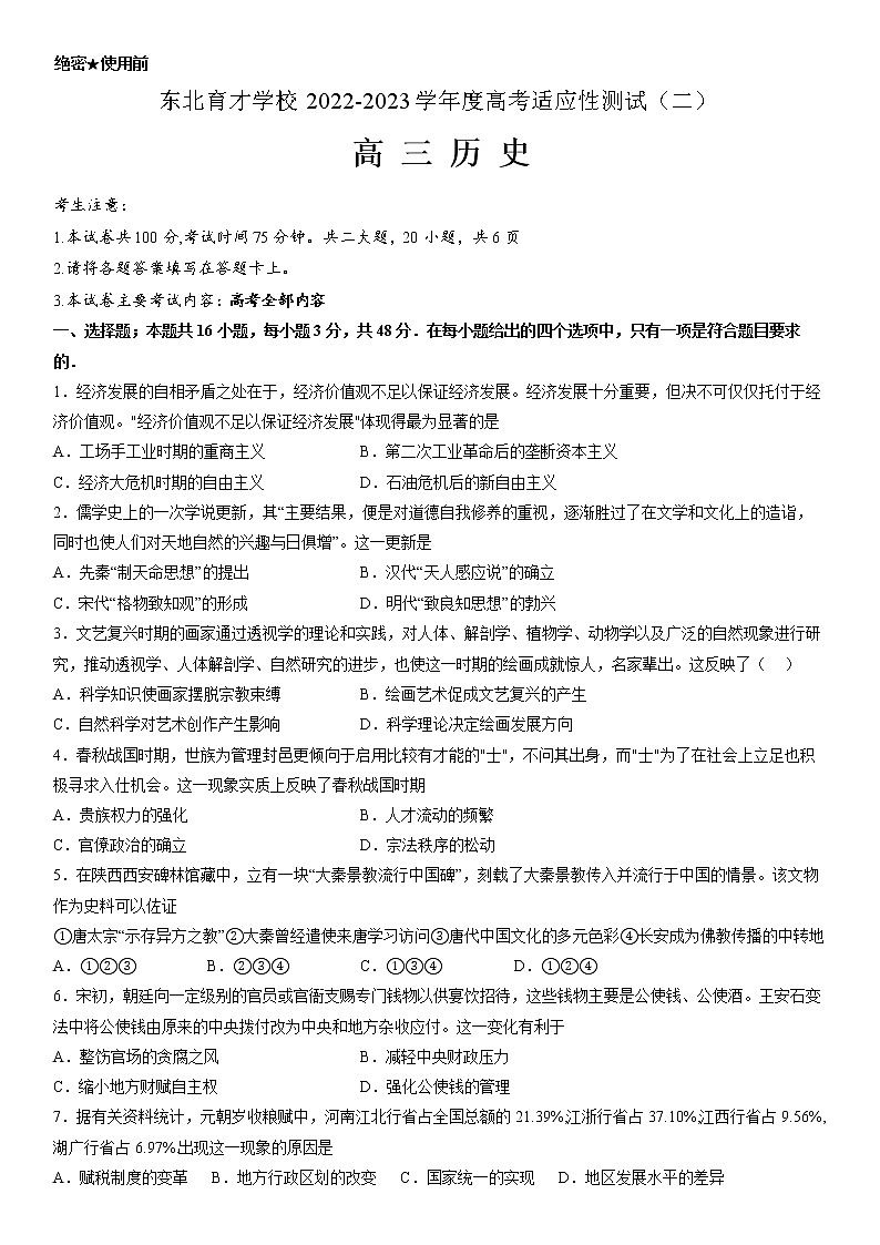 2023届辽宁省沈阳市东北育才学校高三二模历史试题01