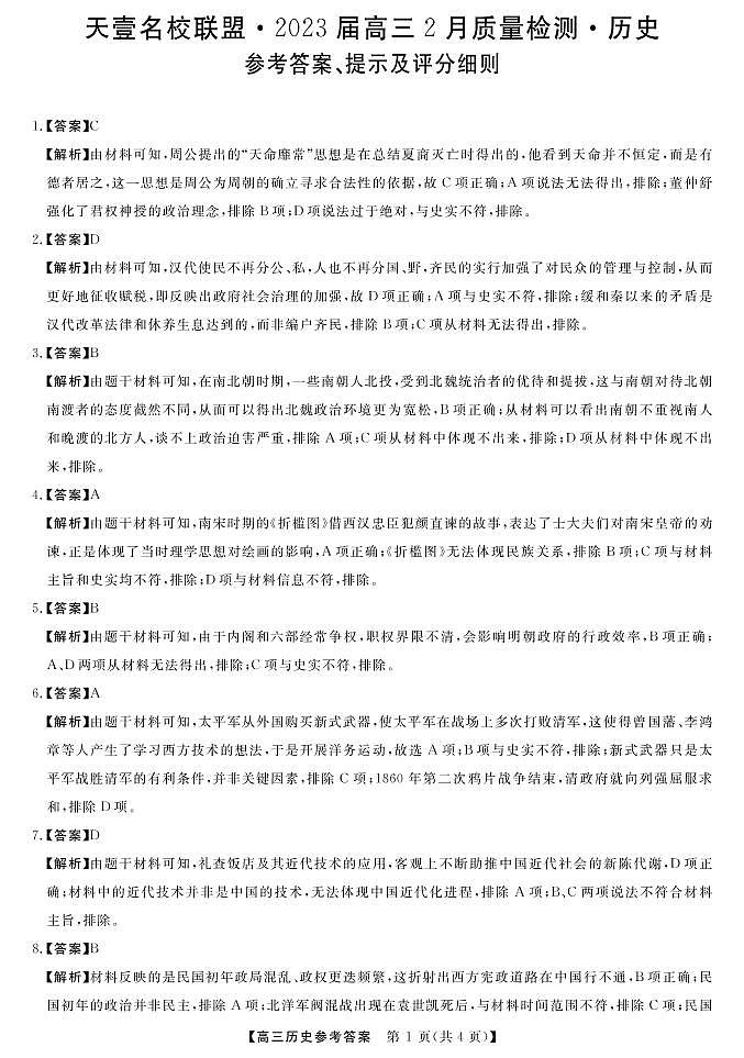 2023年湖南省天壹名校联盟高考高三联考历史试题及答案01