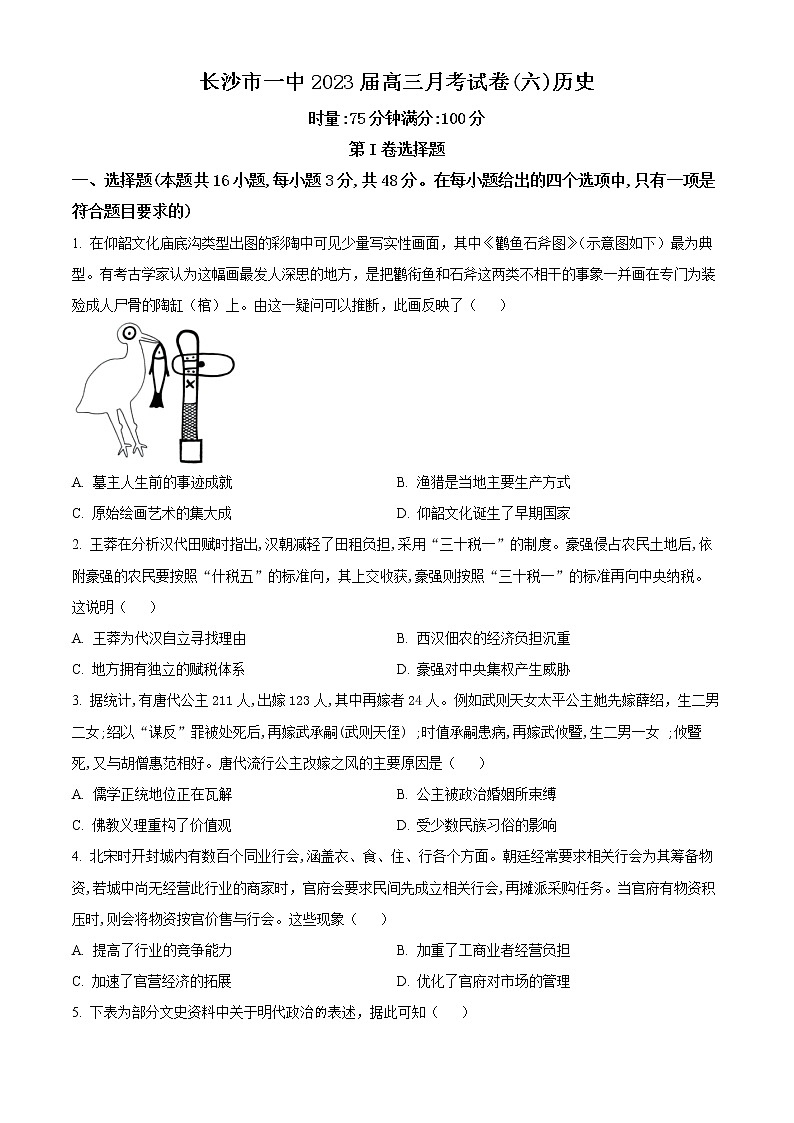 湖南省长沙市第一中学2023届高三下学期月考（六）历史试题无答案第1页