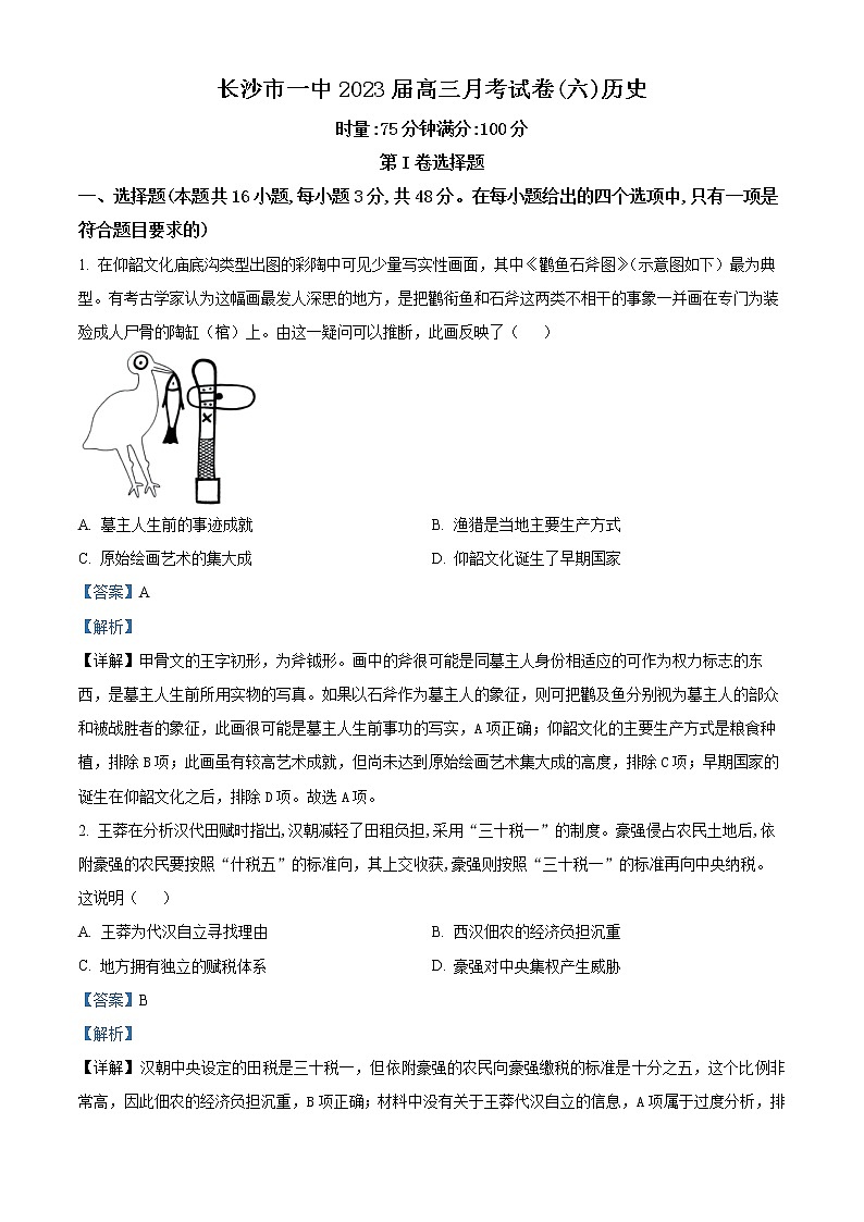 湖南省长沙市第一中学2023届高三下学期月考（六）历史试题含解析第1页