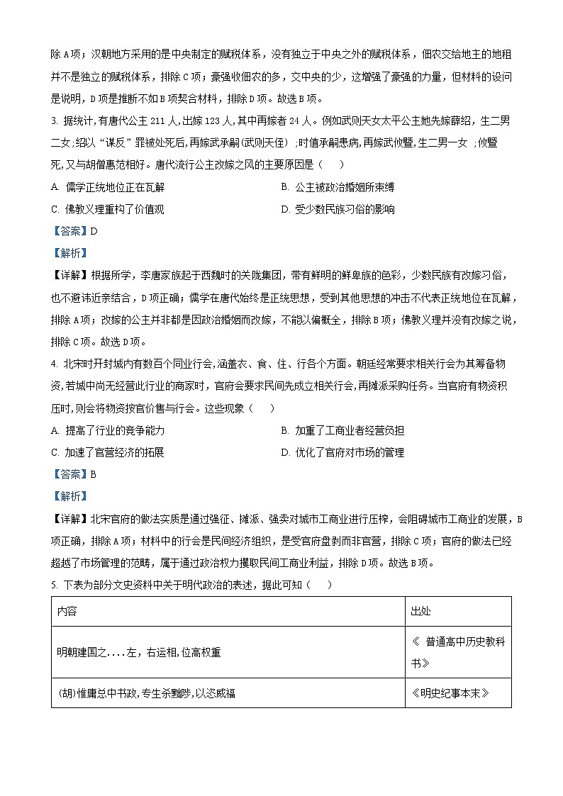 湖南省长沙市第一中学2023届高三下学期月考（六）历史试题含解析第2页