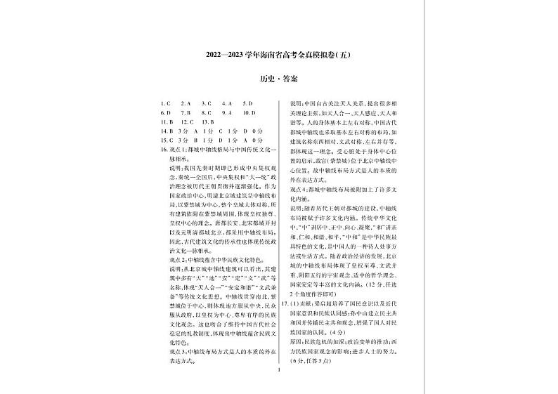 2022-2023学年海南省高考模拟（五）历史答案第1页