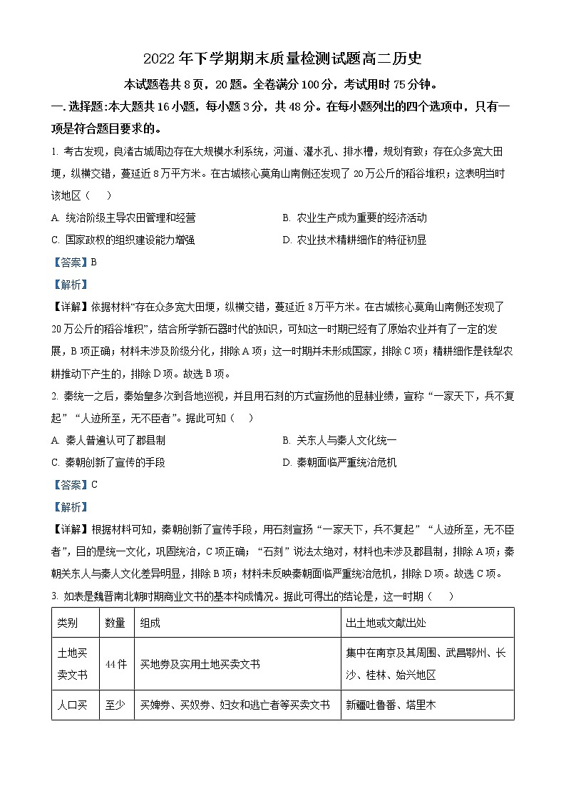 湖南省衡阳市衡阳县2022-2023学年高二上学期期末考试历史试题含解析第1页