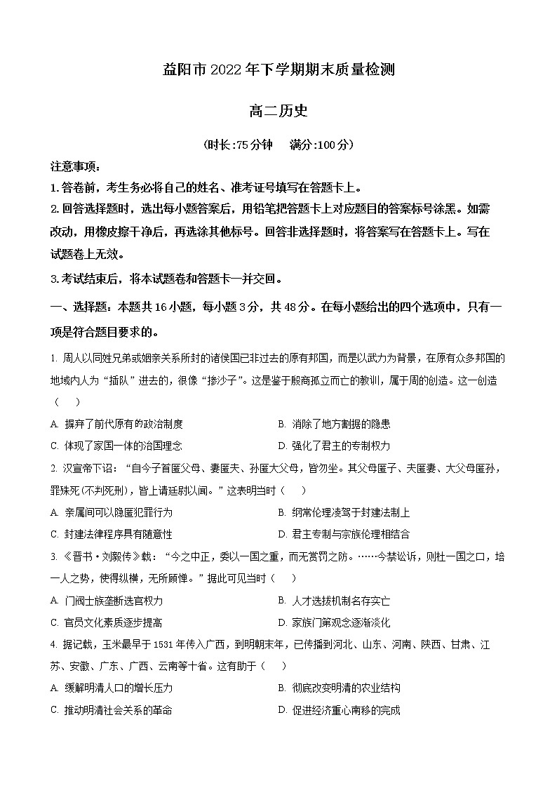 2023益阳高二上学期期末历史试题含解析01