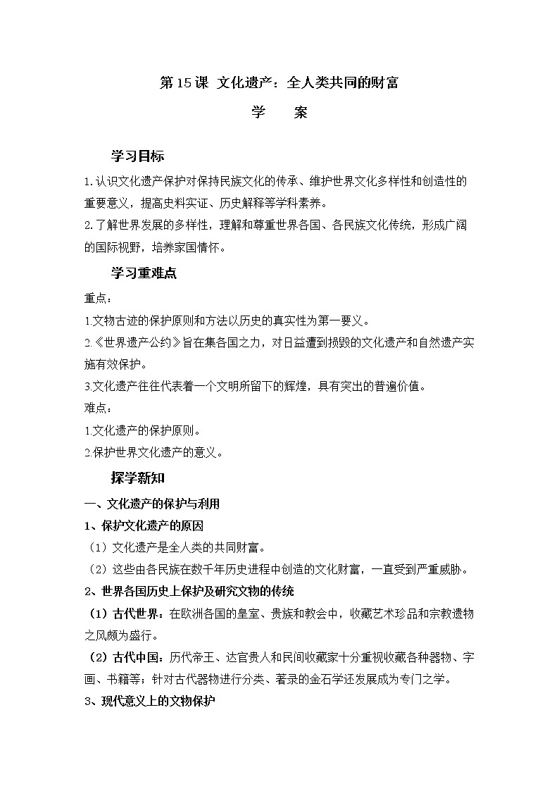 第15课 文化遗产：全人类共同的财富（学案）--2022-2023学年高中历史统编版（2019）选择性必修三01