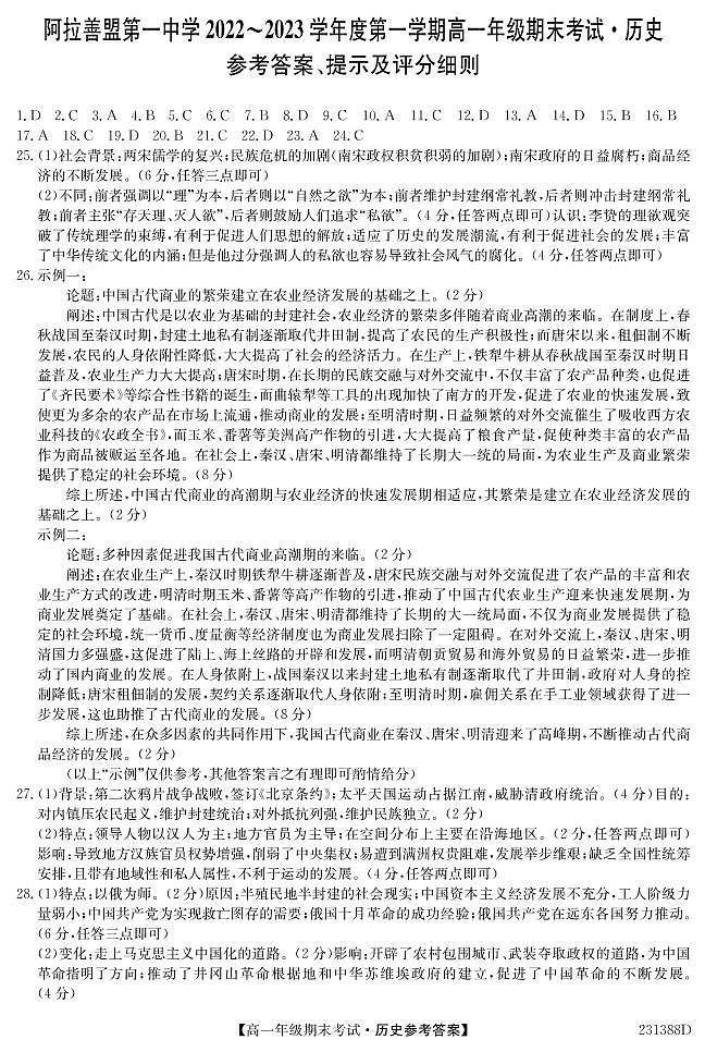 内蒙古自治区阿拉善盟第一中学2022-2023学年高一上学期期末考试历史试题01