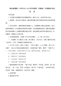 内蒙古自治区阿拉善盟第一中学2022-2023学年高一上学期期末考试历史试题