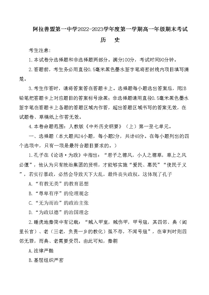 内蒙古自治区阿拉善盟第一中学2022-2023学年高一上学期期末考试历史试题01
