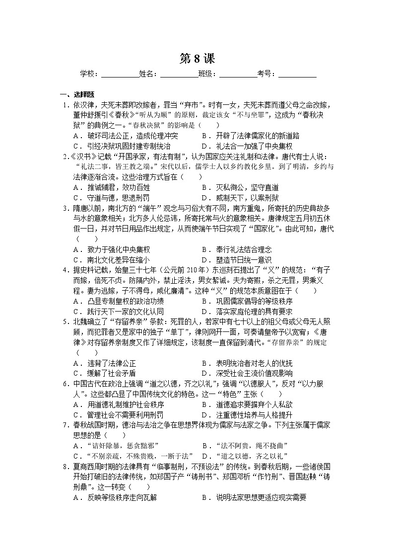 第8课 中国古代的法治与教化 同步练习--2022-2023学年高中历史统编版（2019）选择性必修一01
