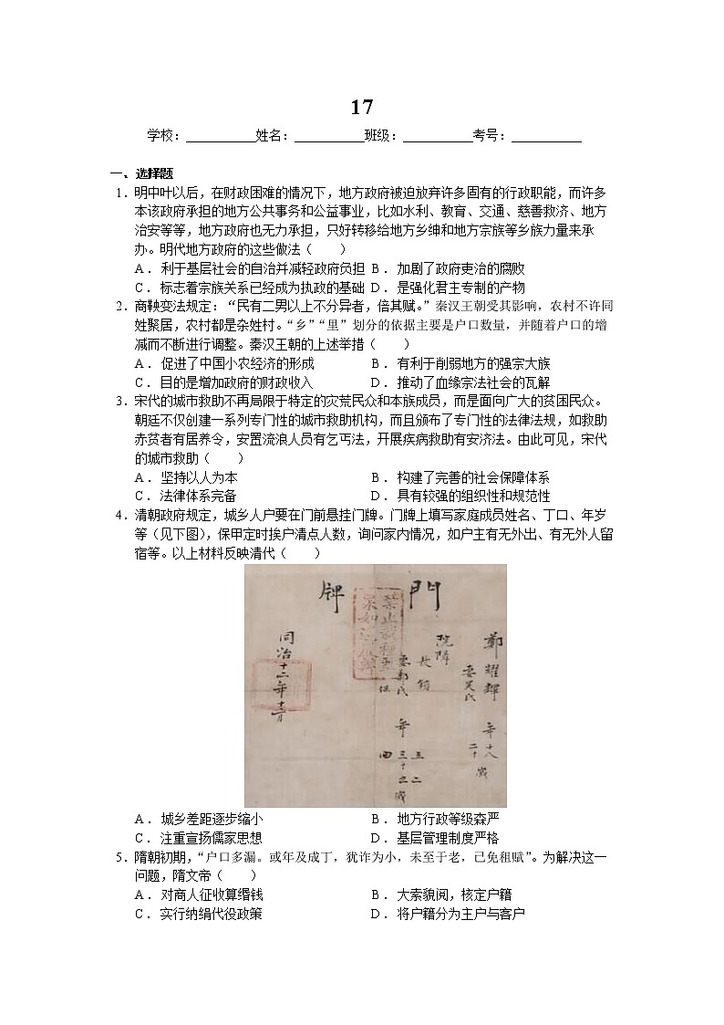 第17课 中国古代的户籍制度与社会治理 同步练习--2022-2023学年高中历史统编版（2019）选择性必修一01